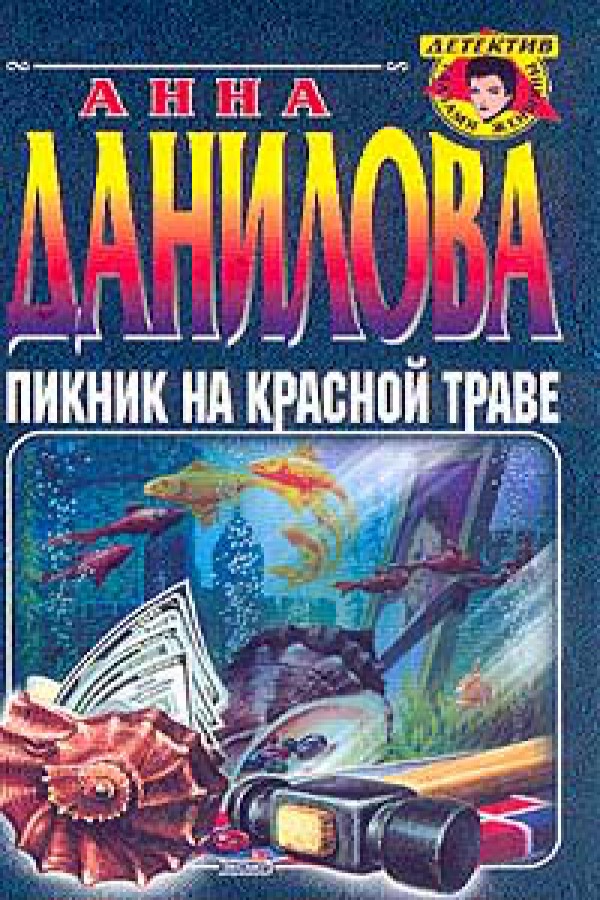 Пикник на красной траве