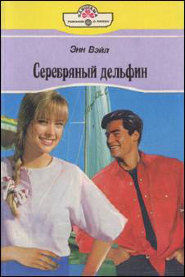 Дельфина Энн