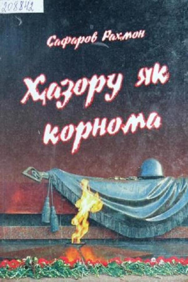 Ҳазору як корнома