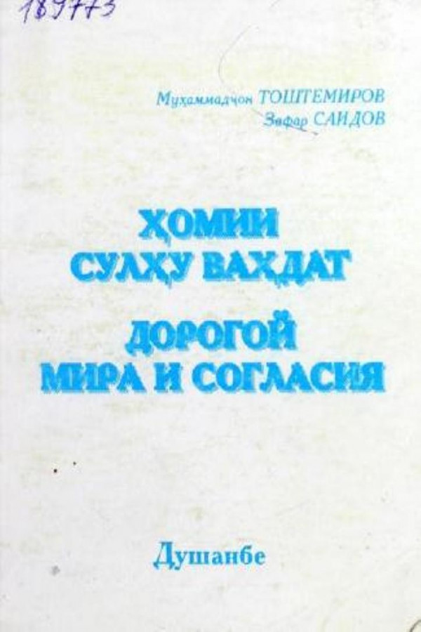 Ҳомии сулҳу ваҳдат