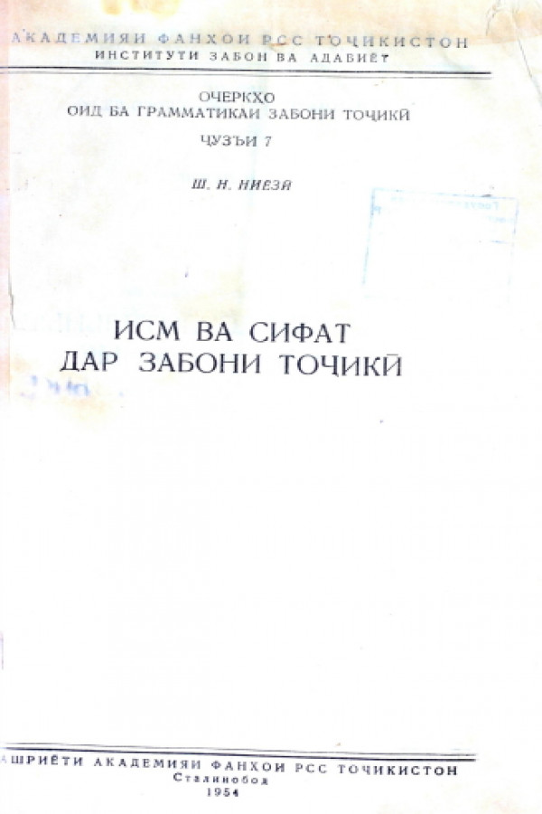 Исм ва сифат дар забони тоҷикӣ