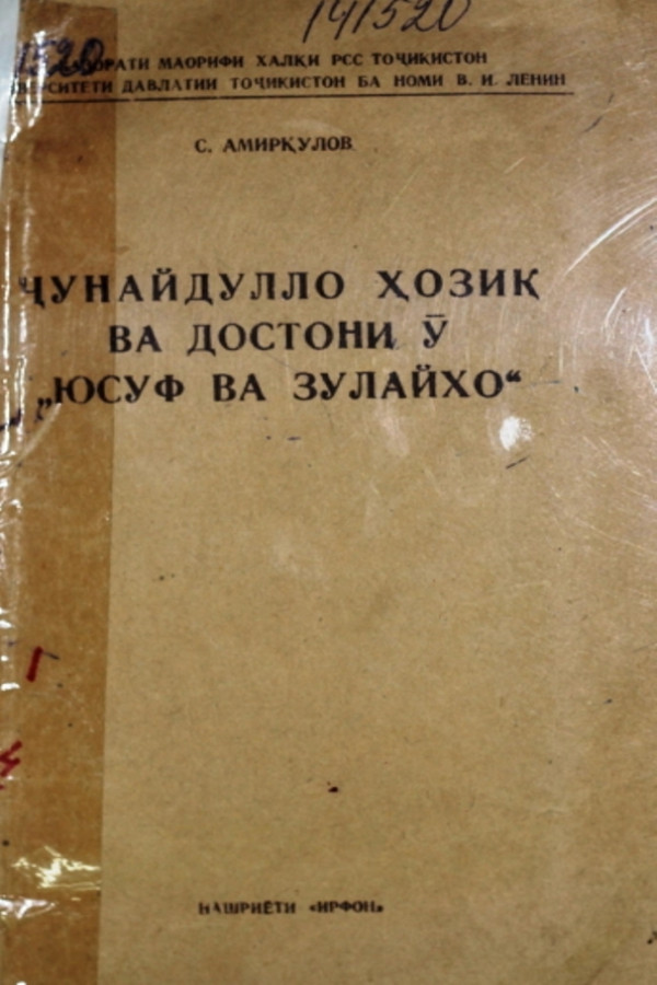 Ҷунайдулло Ҳозиқ ва достони ӯ
