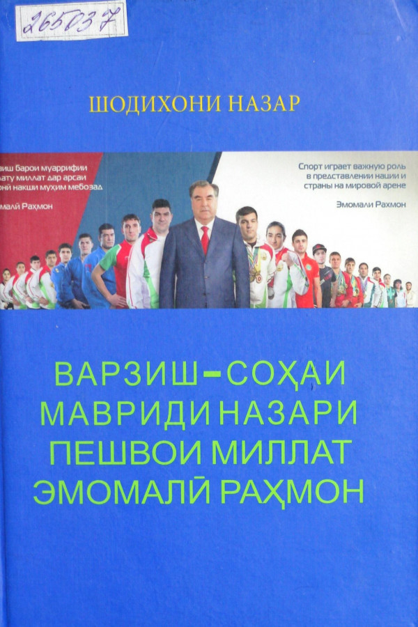 Варзиш-соҳаи мавриди назари пешвои миллат Эмомалӣ Раҳмон