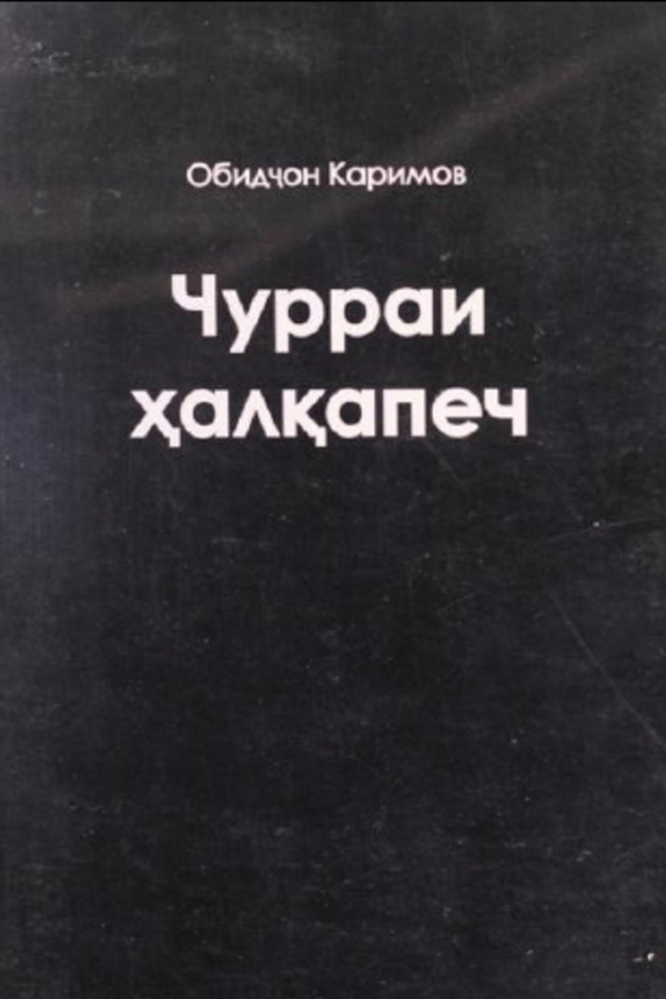 Чурраи ҳалқапеч