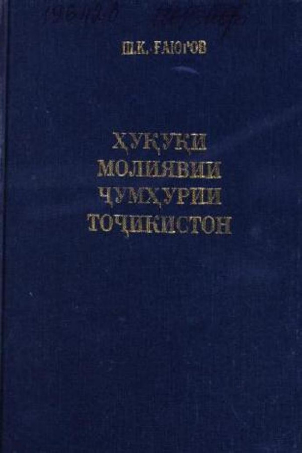 Ҳуқуқи молиявии Ҷумҳурии Тоҷикистон