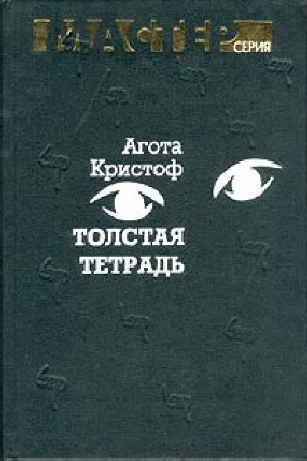 В толстой тетради