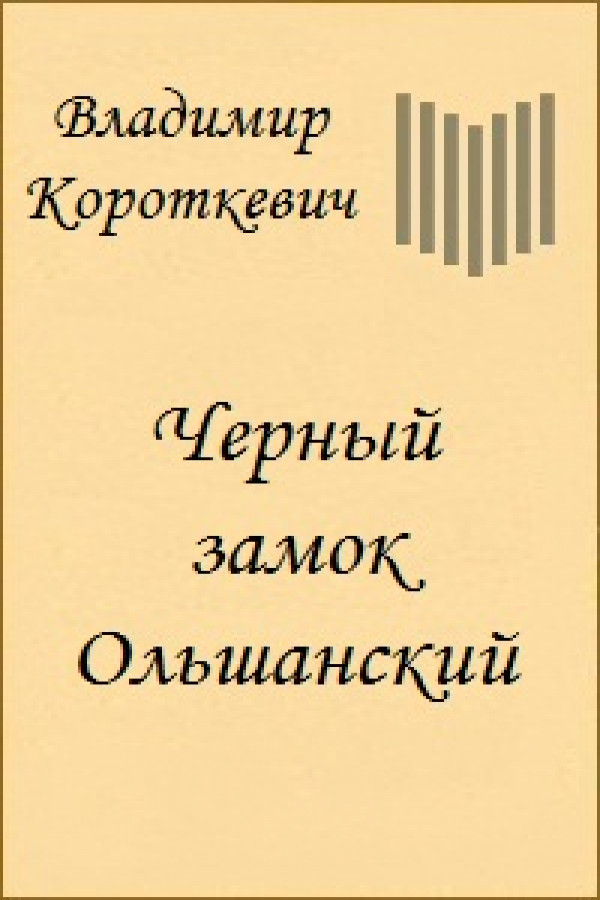 Где находится черный замок ольшанский