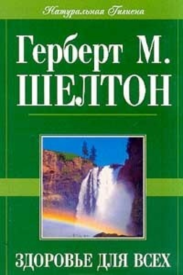 Шелтон Ортотрофия Основы Правильного Питания