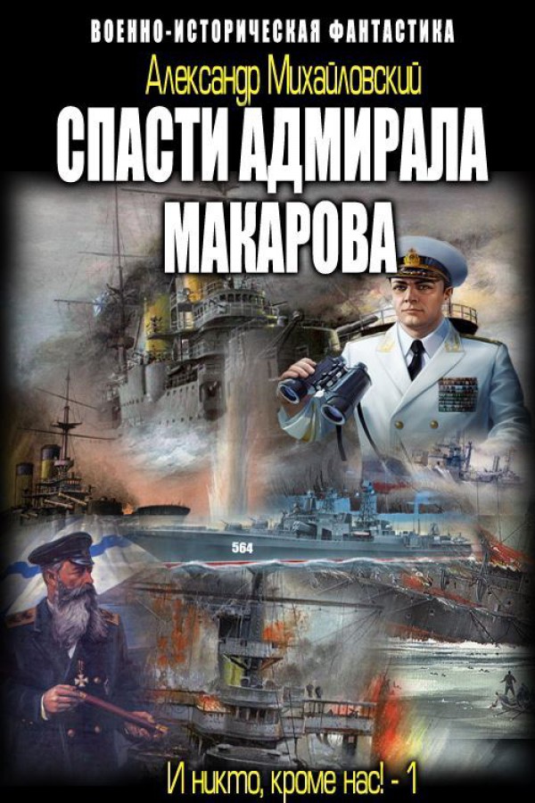 Александр Михайловский и никто кроме нас